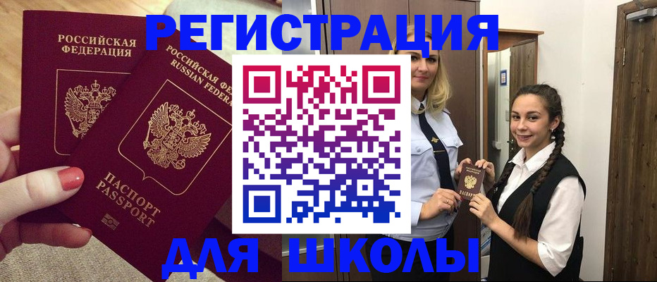 прописка для школы в Барыше